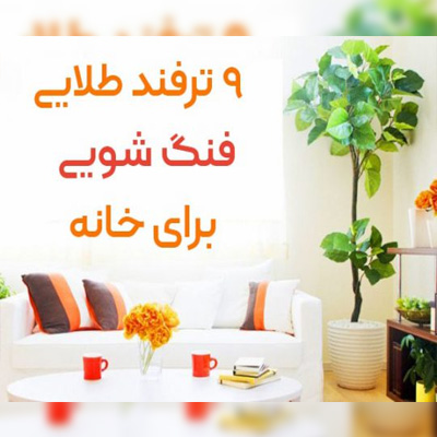 اصول فنگشویی در چیدمان