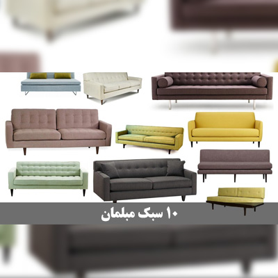 10 سبک اصلی در صنعت مبلمان