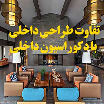 تفاوت طراحی داخلی و دکوراسیون داخلی